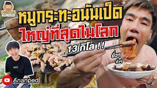 ลิซ่าเป็นเหตุ! จัดหมูกระทะที่ใหญ่ที่สุดในโลกคนเดียวซะเลย | PEACH EAT LAEK