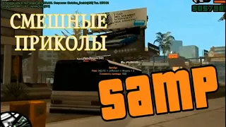 AlexPozitiv и BrainDit.Приколы из Видеоигр #64:SAMP (San Andreas:Multiplayer)