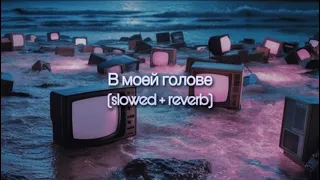 INSTASAMKA - В моей голове (slowed + reverb)