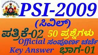 PSI-2009 Paper-1&2(Part-01) Question Paper Discussion in Kannada by Gurunath Kannolli.