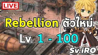 Rebellion ตัวใหม่ Lv.1-100 (สำหรับบินเวล) | Ragnarok Online (iRO)