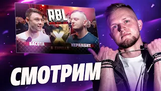 Смотрим RBL: БАСОТА vs КЕРАМБИТ | A Capella / РЕАКЦИЯ