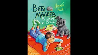 Витя Малеев в школе и дома | Сказки детям | Аудио сказка | Школьные истории | Аудиосказки про школу