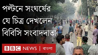 পল্টনে আওয়ামী-বিএনপি'র সংঘর্ষ, বেশ কয়েকজন আহত