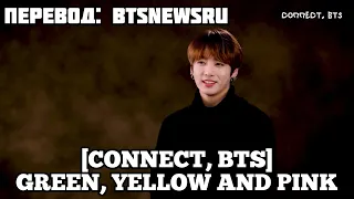 [Rus Sub] [Рус Суб] [CONNECT, BTS] Secret Docents of 'Green, Yellow and Pink'