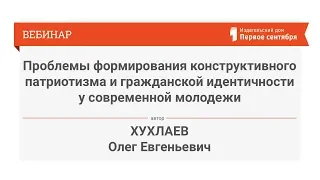 Проблемы формирования конструктивного патриотизма и гражданской идентичности у современной молодежи