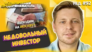 Чем Обернулся Срочный Выкуп | Выходим на Москву? | Недовольный Инвестор (Нед.#92)