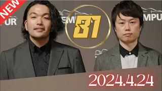 スタンド・バイ・見取り図 by TBS RADIO 2024,4,24