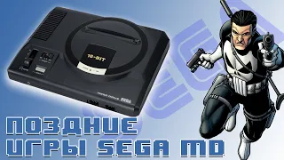 Поздние Игры Sega Mega Drive. Часть 4