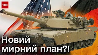 ⚡🔥 США та Німеччина оголосять МИРНИЙ ПЛАН для України і готові передати важливу зброю