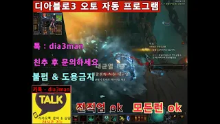 [디아블로3 시즌24 오토] 모든런OK 전직업OK  불새파열 / 인나수도 / 공포악사 / 불타는강령 / 폭풍질주수도 / 샷건  가이드 및 자동 운영법 풀셋팅 대균열 랭커도전!!