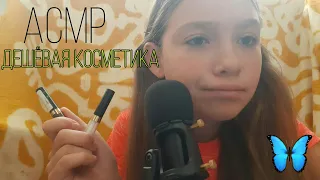 АСМР// ПРОДАВЕЦ КОНСУЛЬТАНТ В ОТДЕЛЕ ДЕШЕВОЙ КОСМЕТИКИ 💄👠