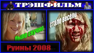 Руины 2008 фильм трэш обзор от ТРЭШФИЛЬМ.