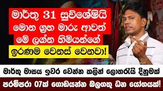 මොන ග්‍රහ මාරුව ආවත් මාර්තු මාසය ඉවර වෙන්න කලින් - මේ ලග්න හිමියන් 04 දෙනාට ලොතරැයි දිනුමක් නියතයි