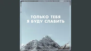 Прекрасен Ты