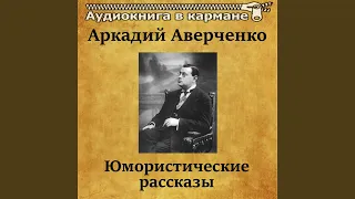 Искусство рассказывать анекдоты, Чт. 2