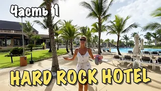 Hard Rock Hotel & Casino Punta Cana All Inclusive , Доминикана Пунта Кана  | Семейный влог ЧАСТЬ 1