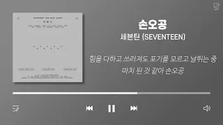 SEVENTEEN Playlist (Korean Lyrics)