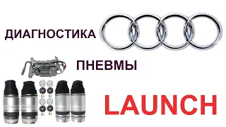 ДИАГНОСТИКА ПНЕВМЫ НА АУДИ (VAG) ЧЕРЕЗ ЛАУНЧ ( LAUNCH X-DIAG PRO )