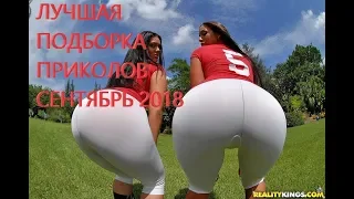 Смешные Видео 2018 😂 Подборка Самых Лучших Приколов Сентябрь 2018⚡# 2