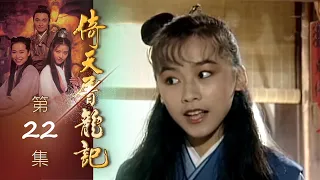 倚天屠龍記 第 22 集 The heaven sword and Crounch Sabre EP22