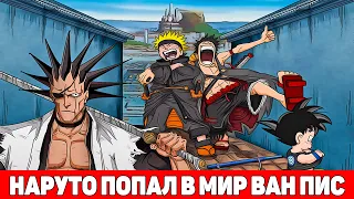 Наруто Попал в Мир Ван Пис | Альтернативный Сюжет Наруто | Все части