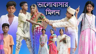 ভালোবাসার মিলন (Valobashar Milon) |Riyaj & Tuhina |Palli Gram TV |Valobasha Mittha Chilo Na | Sofik