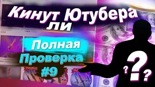 Оплата после получения скина кс го - КИНУТ ЛИ ЮТУБЕРА (РАЗОБЛАЧЕНИЕ! - Халява От Milko) #9