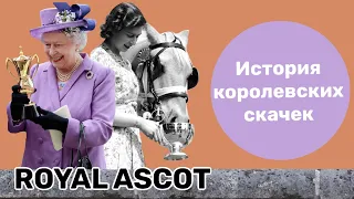 Королевские скачки Royal Ascot: дресс-код, история и Елизавета II