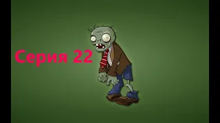 Plants vs. Zombies - №22