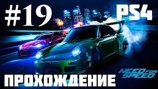 Прохождение Need for Speed 2015 — Часть 19: Последняя гонка с Нарушителем