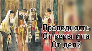 Праведность от веры или от дел? Христианские проповеди  Куренбин.В.А