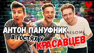 Антон Пануфник в гостях у Красавцев Love Radio