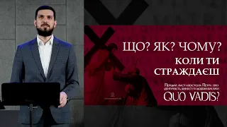 Як жити, коли страждаєш - Орест Панасюк на 1 Петра 3:8-22