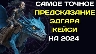 САМОЕ ТОЧНОЕ ПРЕДСКАЗАНИЕ ЭДГАРА КЕЙСИ НА 2024 ДЛЯ ВСЕХ ЗНАКОВ ЗОДИАКА