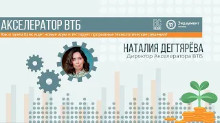 Встреча с директором Акселератора ВТБ Н.Дегтяревой