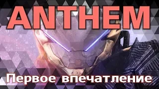 ANTHEM. Первое впечатление