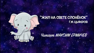 "Жил на свете слонёнок". Читает Максим Ермичев.