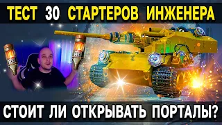 Открываю СТАРТЕРЫ ИНЖЕНЕРА World of Tanks 🎁 Стоит ли открывать порталы в 2022 Ваффентрагер Наследие