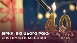 Зірки, які цього року святкують 40 років