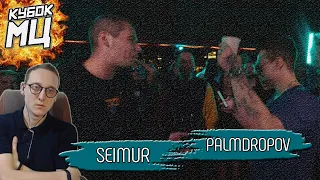 ХИПС СМОТРИТ КУБОК МЦ: SEIMUR vs PALMDROPOV
