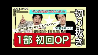 【一部初回放送OP】【切り抜き】「一部では足引っ張らんといてくれ〜」「お前やろ！！」