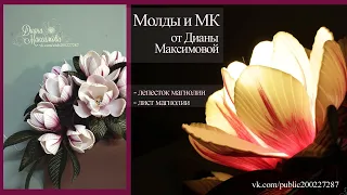 Светильник магнолия из изолона, молды и МК от Дианы Максимовой