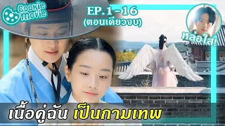 (สรุปเนื้อเรื่อง) เนื้อคู่ฉัน เป็นกามเทพ (EP.1-16จบ)