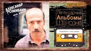 ЛЕГЕНДАРНЫЕ АЛЬБОМЫ ШАНСОНА - Александр Розенбаум - Мои дворы (Альбом 1987)