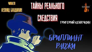 Тайны Реального Следствия: БРИЛЛИАНТ РАДЖИ (автор Григорий Кошечкин).