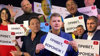 Звёзды передают привет Воронежу! Хабиб Нурмагомедов на Synergy Global Forum. Канал Шестью Шесть