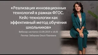 Вебинар "Кейс-технологии как эффективный метод обучения школьников"