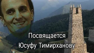 Посвящается герою Кавказа  Тимирханову Юсуф - Хаджи. Стихотворение.