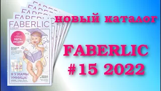 Каталог Фаберлик 15 2022 (03.10 – 23.10)